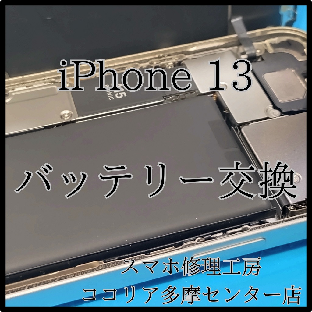 iPhone 13（アイフォン ）画面が浮いてきたらすぐご相談を！【スマホ修理工房ココリア多摩センター店】